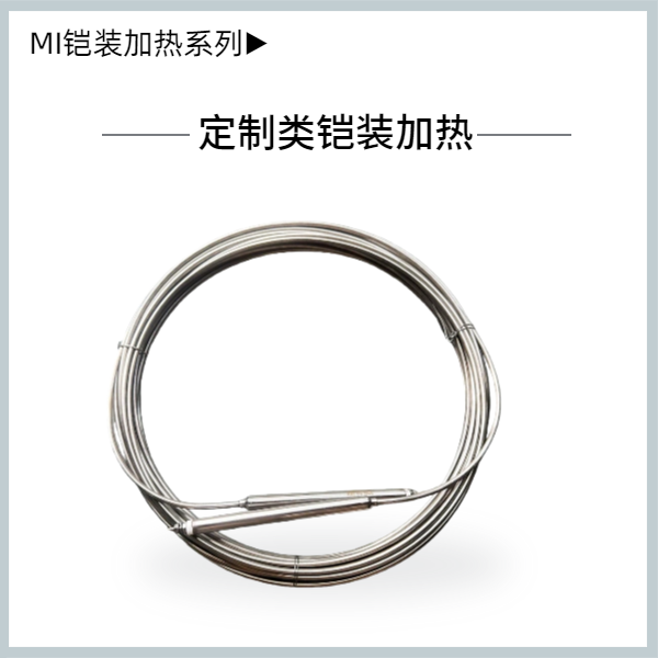 定制類鎧裝加熱